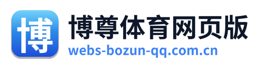 博尊体育网页版 Logo